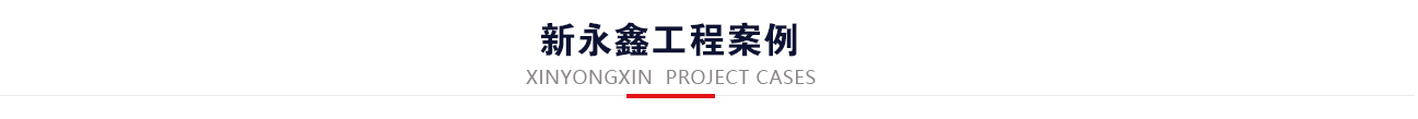 工程案例